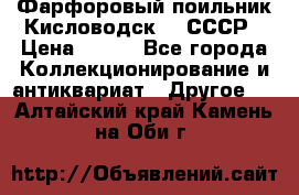 Фарфоровый поильник Кисловодск 50 СССР › Цена ­ 500 - Все города Коллекционирование и антиквариат » Другое   . Алтайский край,Камень-на-Оби г.